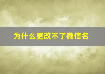 为什么更改不了微信名