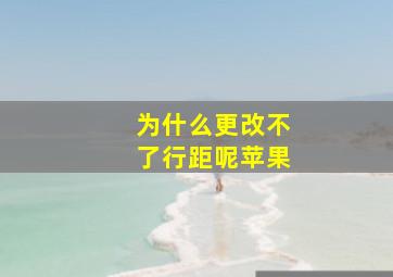 为什么更改不了行距呢苹果