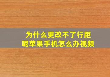 为什么更改不了行距呢苹果手机怎么办视频