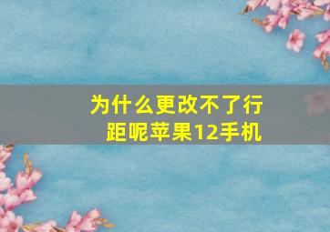 为什么更改不了行距呢苹果12手机