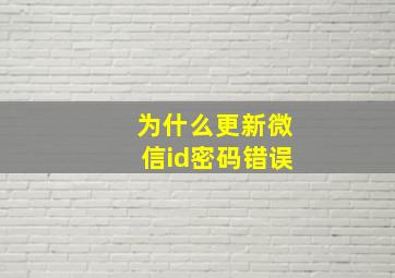 为什么更新微信id密码错误