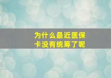 为什么最近医保卡没有统筹了呢