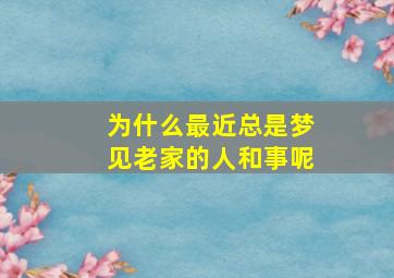 为什么最近总是梦见老家的人和事呢