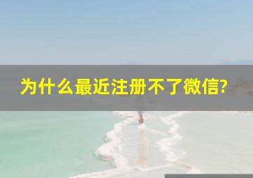 为什么最近注册不了微信?