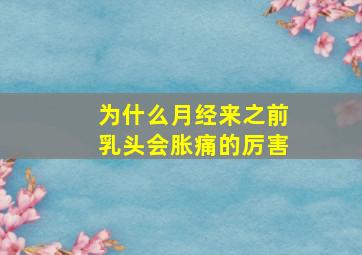 为什么月经来之前乳头会胀痛的厉害