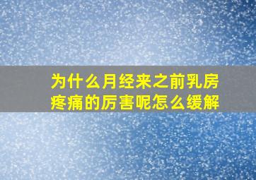 为什么月经来之前乳房疼痛的厉害呢怎么缓解