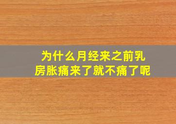 为什么月经来之前乳房胀痛来了就不痛了呢