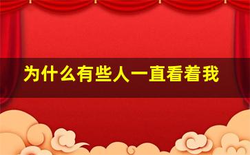 为什么有些人一直看着我