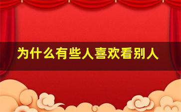 为什么有些人喜欢看别人