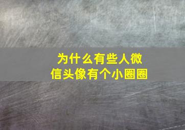 为什么有些人微信头像有个小圈圈