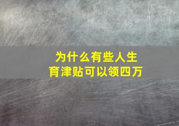 为什么有些人生育津贴可以领四万