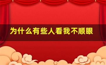 为什么有些人看我不顺眼