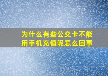 为什么有些公交卡不能用手机充值呢怎么回事