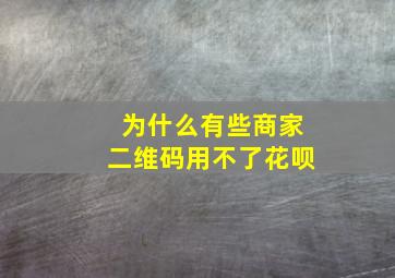 为什么有些商家二维码用不了花呗