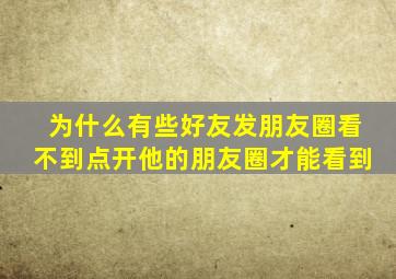 为什么有些好友发朋友圈看不到点开他的朋友圈才能看到