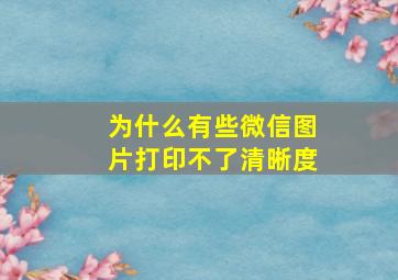 为什么有些微信图片打印不了清晰度