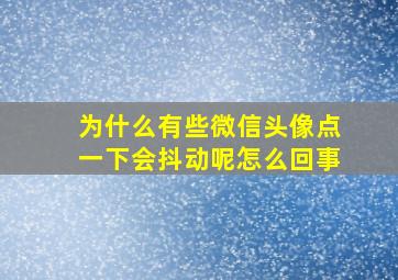 为什么有些微信头像点一下会抖动呢怎么回事