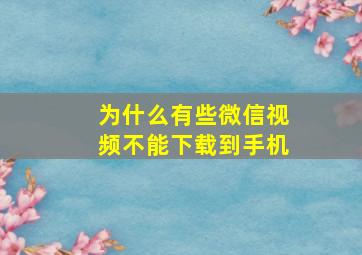 为什么有些微信视频不能下载到手机