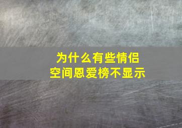 为什么有些情侣空间恩爱榜不显示