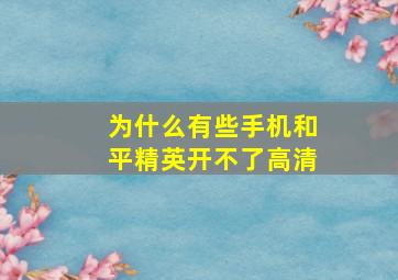 为什么有些手机和平精英开不了高清