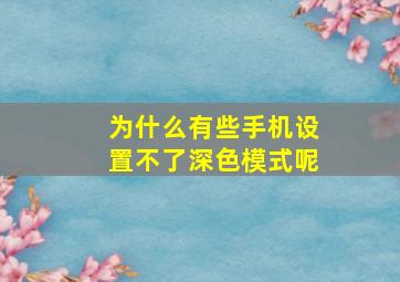 为什么有些手机设置不了深色模式呢