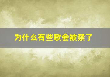 为什么有些歌会被禁了