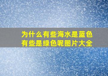 为什么有些海水是蓝色有些是绿色呢图片大全