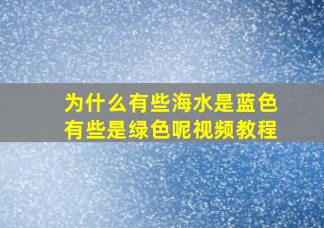 为什么有些海水是蓝色有些是绿色呢视频教程