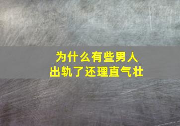 为什么有些男人出轨了还理直气壮