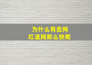 为什么有些网红退网那么快呢