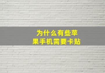 为什么有些苹果手机需要卡贴