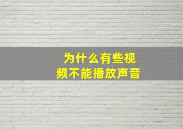 为什么有些视频不能播放声音