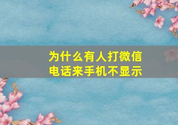 为什么有人打微信电话来手机不显示