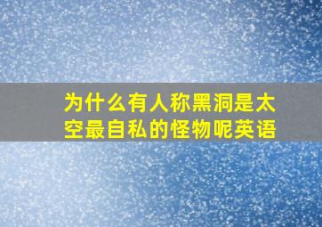 为什么有人称黑洞是太空最自私的怪物呢英语