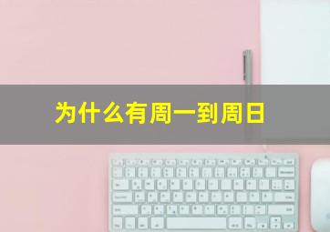 为什么有周一到周日