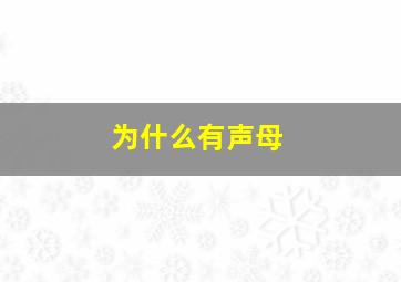 为什么有声母