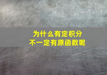 为什么有定积分不一定有原函数呢