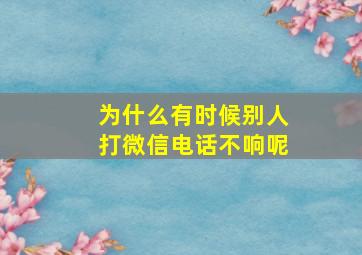 为什么有时候别人打微信电话不响呢