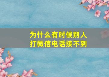 为什么有时候别人打微信电话接不到