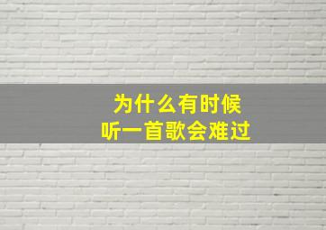 为什么有时候听一首歌会难过