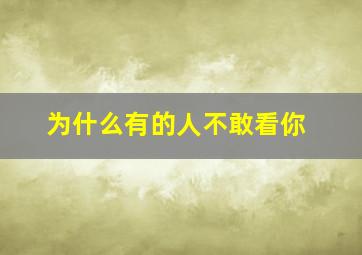 为什么有的人不敢看你