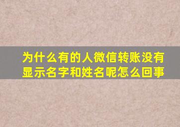 为什么有的人微信转账没有显示名字和姓名呢怎么回事