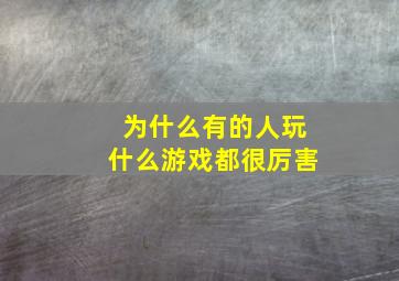 为什么有的人玩什么游戏都很厉害