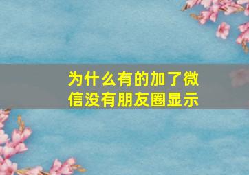 为什么有的加了微信没有朋友圈显示