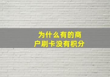 为什么有的商户刷卡没有积分