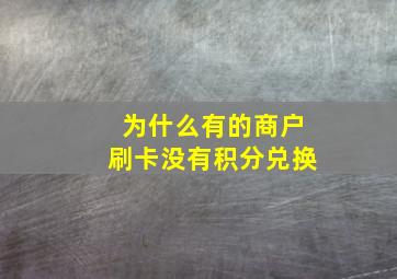 为什么有的商户刷卡没有积分兑换