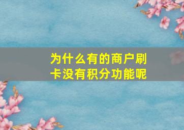 为什么有的商户刷卡没有积分功能呢