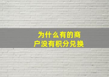 为什么有的商户没有积分兑换