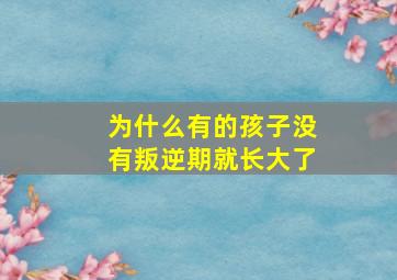 为什么有的孩子没有叛逆期就长大了