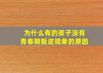 为什么有的孩子没有青春期叛逆现象的原因